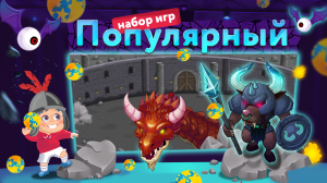 Набор игр "Популярный" для интерактивной стены "Кидалки" от Canicula Games