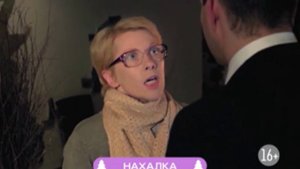 Нахалка