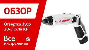 Обзор отвертки Зубр ЗО-7.2-Ли КН