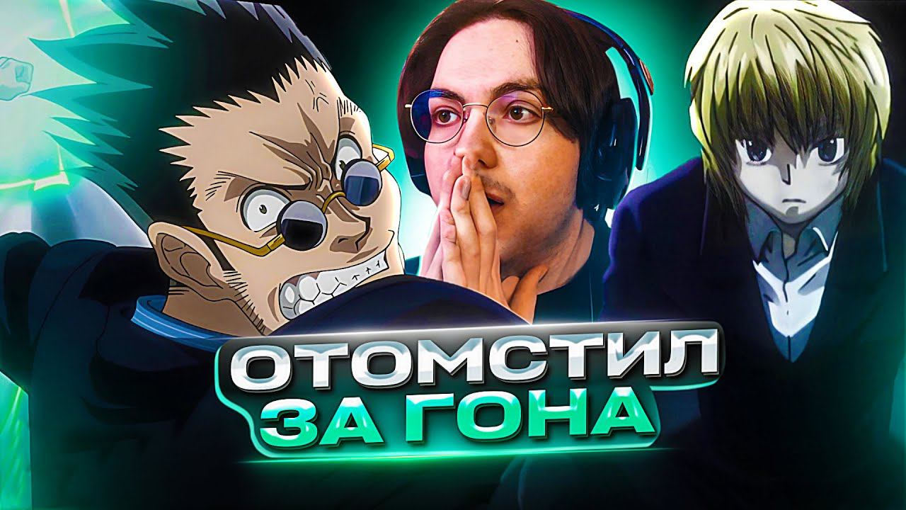 ЛЕОРИО УДAРИЛ ДЖИНА  Хантер х Хантер 140 серия | Реакция на аниме Hunter x Hunter