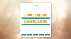 Песня НОВОГОДНЕЕ ПОЖЕЛАНИЕ, первые впечатления, г. Новосибирск