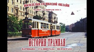 История трамвая