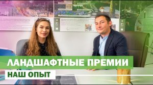 Ландшафтные премии и фестивали. Наш опыт!