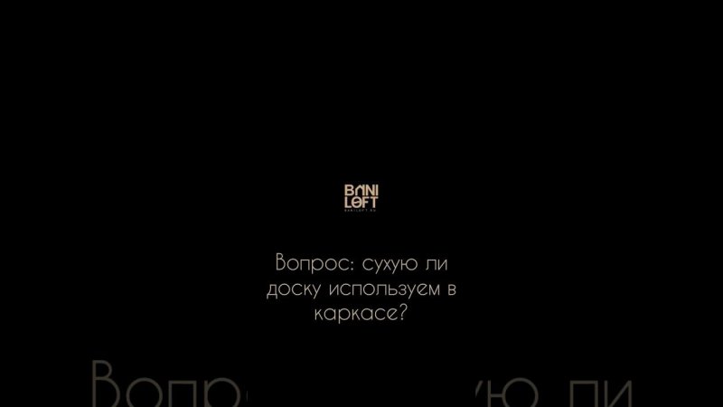 Какую доску использовать при строительстве каркасных бань? Сухая доска в каркасе бани