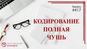 Кодирование - полная чушь. Комментарии и ложные факты / записи Нарколога #417