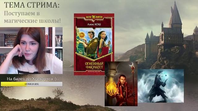 Стрим! Поступаем в МАГИЧЕСКИЕ ШКОЛЫ!✨| Громыко, Ротфусс, Роулинг и не только :) смотреть онлайн