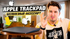 Apple Magic Trackpad! СТОИТ ЛИ ПОКУПАТЬ_ А МОЖЕТ ЛУЧШЕ МЫШЬ_ #apple #trackpad