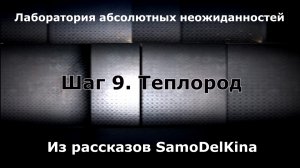 Из рассказов SamoDelKina. Шаг 9. Теплород.