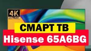 Телевизор Hisense 65A6BG 2022