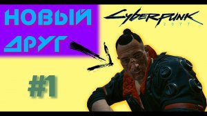 НОВЫЙ ДРУГ | Прохождение CyberPunk 2077 #1