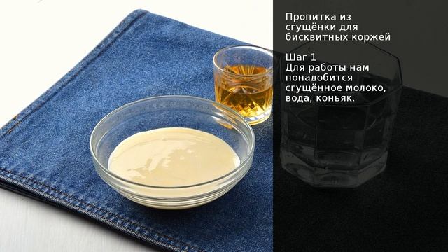 Пропитка из сгущёнки для бисквитных коржей . Рецепт от шеф повара Максима Григорьева