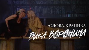 Вика Воронина -  Слова крапива