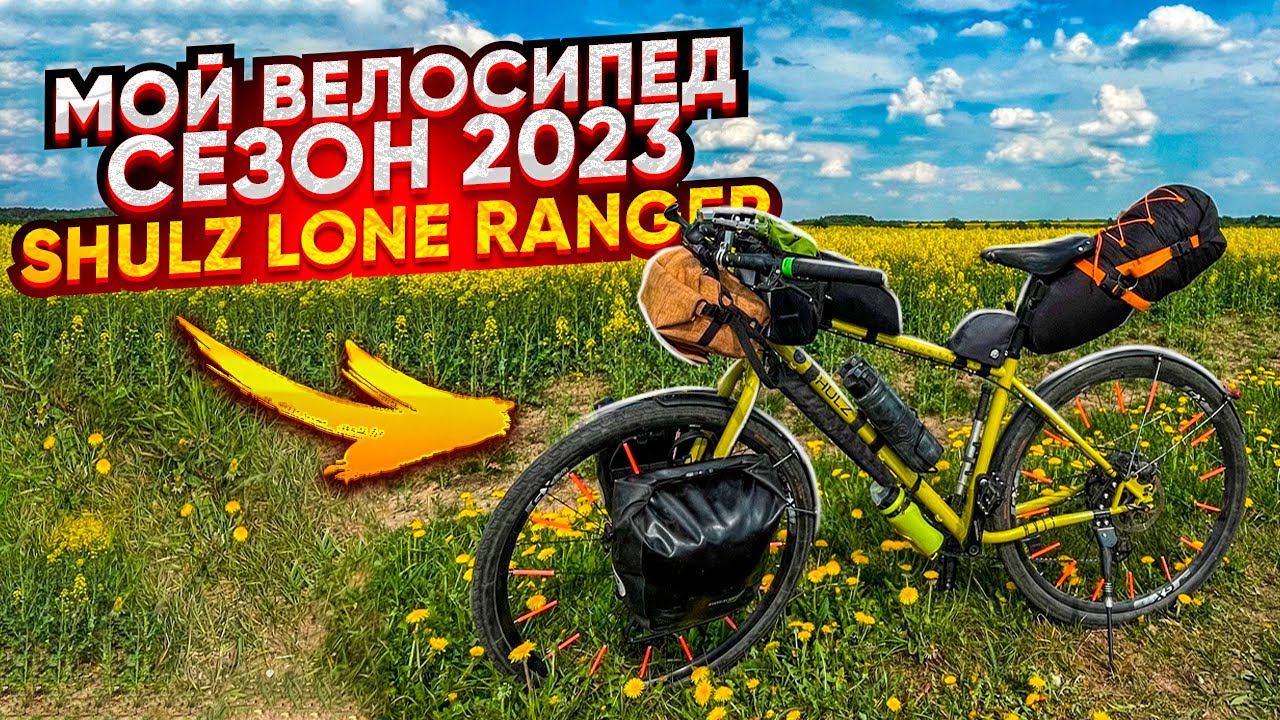 Мой велосипед. Сезон 2023. Shulz Lone Ranger. смотреть онлайн