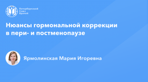 Профессор Ярмолинская М.И.: Нюансы гормональной коррекции в пери- и постменопаузе