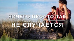 Христианские Песни - Ничего просто так не случается - Жанна Дресвянникова