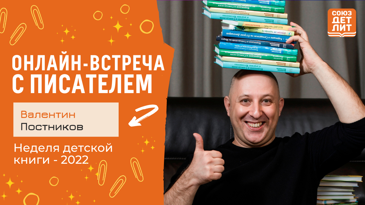 Валентин Постников. Онлайн-встреча с писателем. #НДК #новаядетскаякнига2022 #союздетлит