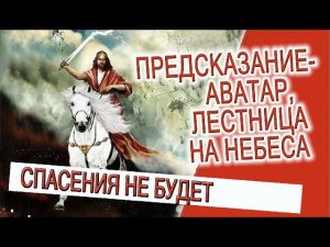 Предсказание - Аватар, лестница на небеса!