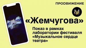 Эскиз №10: «Жемчугова» | Лаборатория фестиваля «Музыкальное сердце театра»