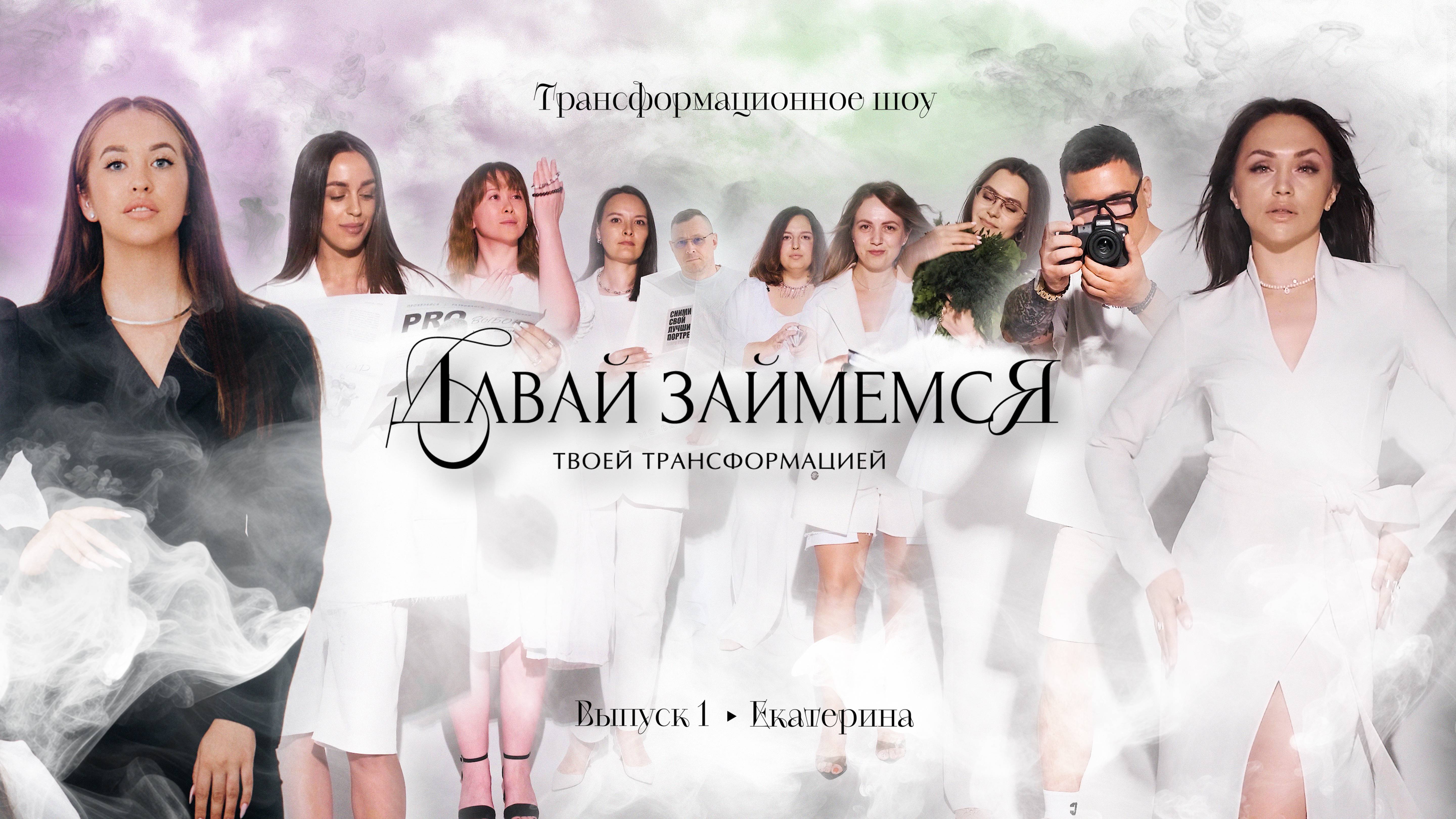 Трансформационное шоу-проект "ДАВАЙ ЗАЙМЕМСЯ"| ПЕРВЫЙ ВЫПУСК