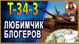 РЕКЛАМА РВОТЫ – Т-34-3 «уникален», блогеры в восторге! Мир танков.