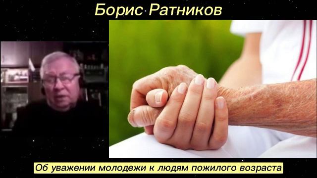 Борис Ратников - Об уважении молодежи к людям пожилого возраста.