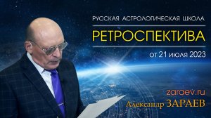 РЕТРОСПЕКТИВА • Александр ЗАРАЕВ от 21.07.23