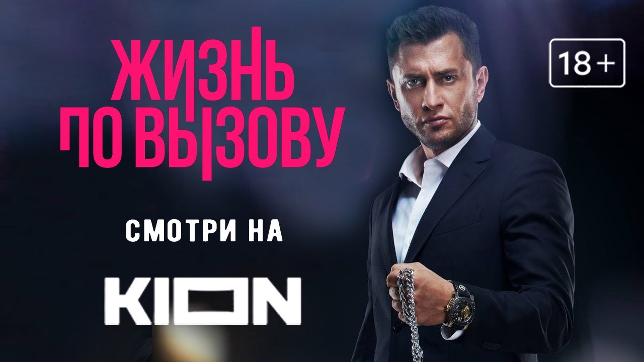 Жизнь по вызову 2 серия оригинальный проект kion