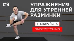 Упражнения для утренней разминки | SMSTRETCHING