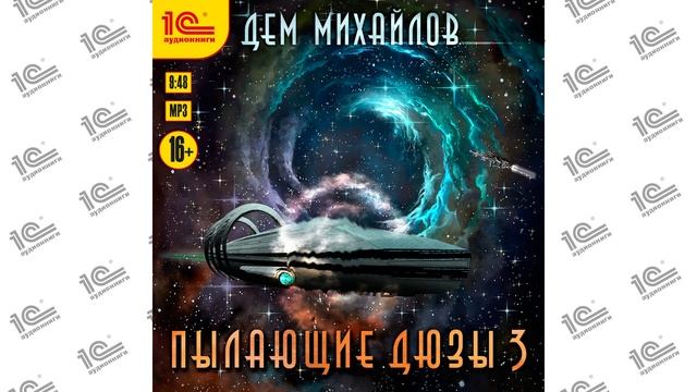 Пылающие дюзы 3 (Дем Михайлов). Читает Максим Зингаев_demo