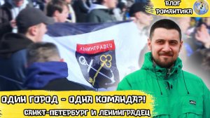 ОДИН ГОРОД - ОДНА КОМАНДА? | ФК ЛЕНИНГРАДЕЦ | СТАДИОН КИРОВЕЦ В ПЕТЕРБУРГЕ | ВЛОГ РОМАНТИКА №81