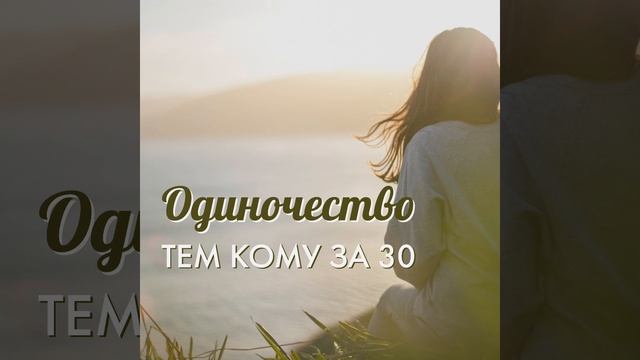 Одиночество - тем кому за 30 смотреть онлайн