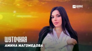 Амина Магомедова, Рейсан - Шуточная | DAGESTAN MUSIC