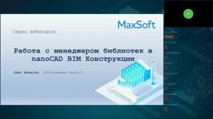 Вебинар "Работа с менеджером библиотек в nanoCAD BIM Конструкции"