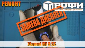 Xiaomi Mi 9 SE замена дисплея, разборка. Профи!