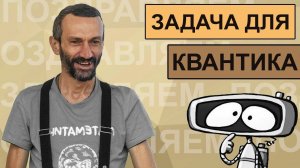 ЖУРНАЛ КВАНТИК! ДВЕ ЗАДАЧИ ДЛЯ ДЕТЕЙ ОТ ДВУХ ЛЕТ ДО ДВАДЦАТИ!