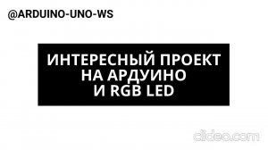 ОБЯЗАТЕЛЬНО ПОСМОТРИ! ПРОЕКТ с RGB LED! #arduino #diy #arduinouno #handmade #ардуино #поделки