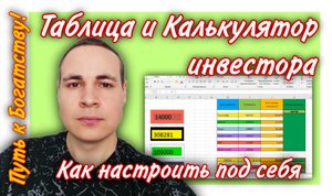 Таблица и Калькулятор инвестора разбор и настройка под себя!