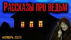 РАССКАЗЫ ПРО ВЕДЬМ | Страшные истории