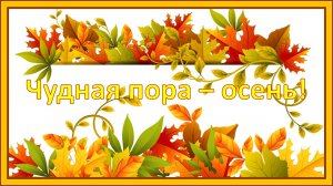 Красивая песня про осень. Чудная пора Осень