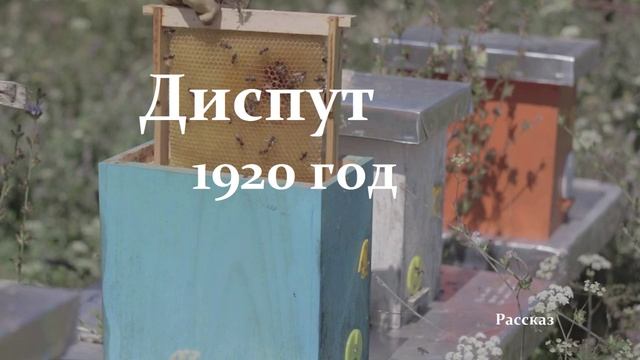 Диспут 1920 год - Вера в Бога..- 1..