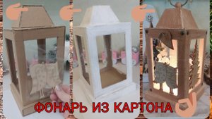 Фонарь из картона. Мастер-класс. #фонарьизкартона #сделайсам