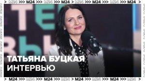 Татьяна Буцкая – о Годе семьи - Интервью Москва 24