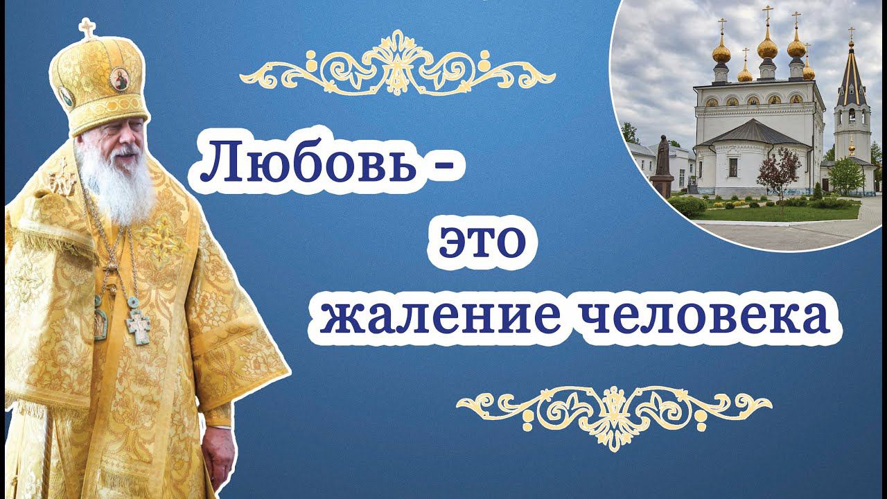 Любовь - это жаление человека