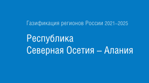 Газификация регионов РФ: Республика Северная Осетия — Алания