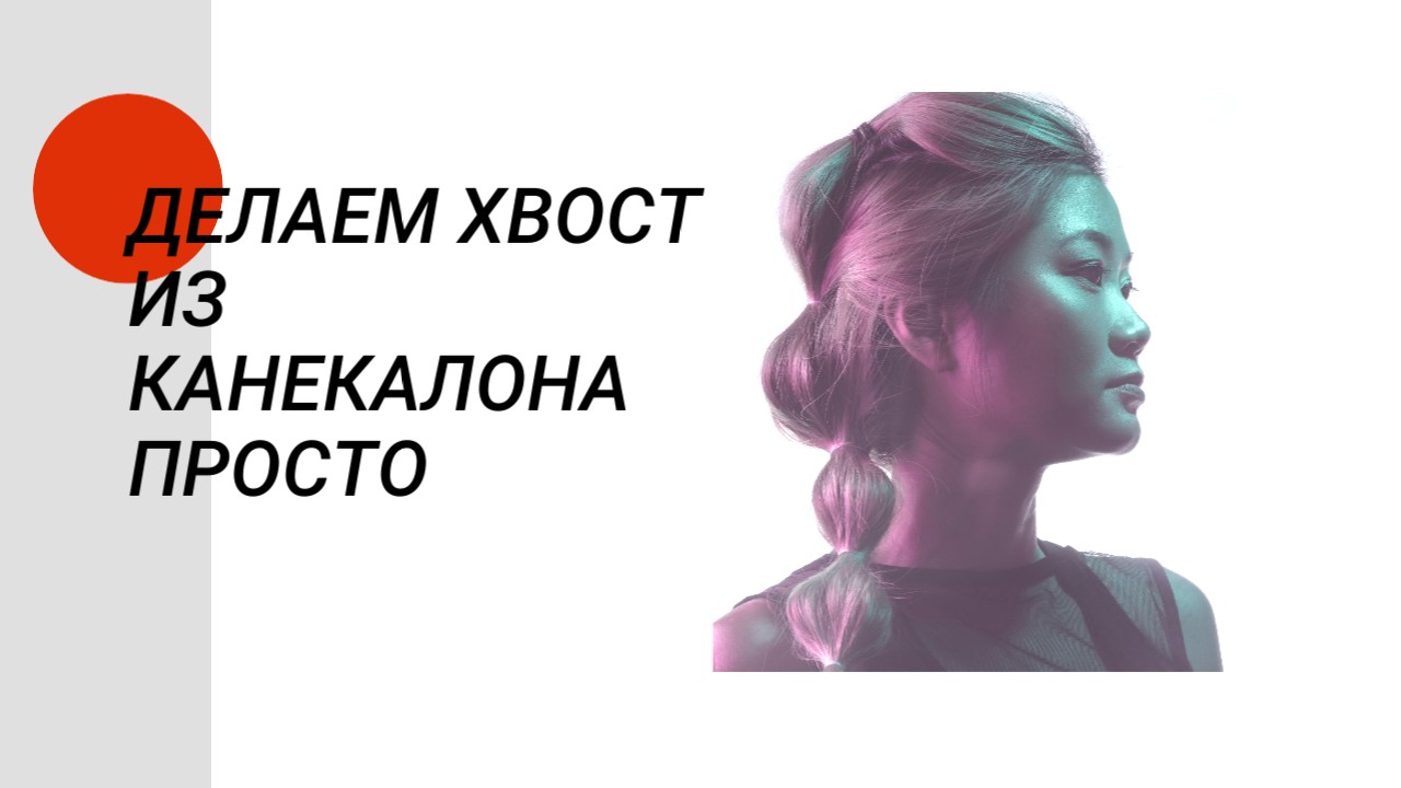 Делаем хвост из канекалона просто