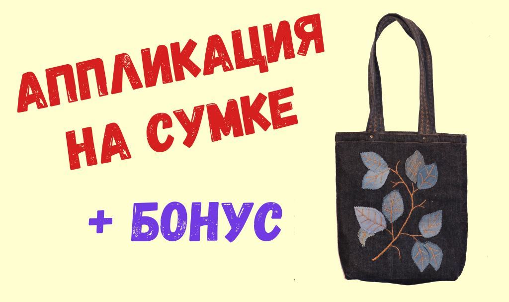 Найти чужую сумку. Картинки для аппликации на сумку джинсовую. кожаные сумки с аппликацией. аппликации на дорожные сумки. сумка чужой.