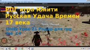 Unity Радар для rpg fps OnGUI C# Урок 21