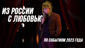 Stand up, от которого подгорело и тут и там.