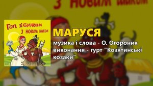 Маруся - гурт "Козятинські козаки"
