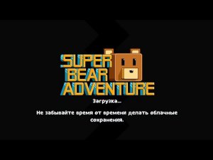 Медведь спасатель и битва с Йети Super Bear Adventure #2